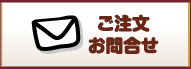 ご注文・お問い合わせ