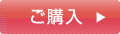 ご購入